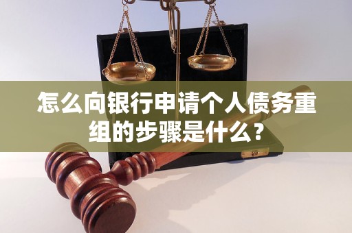 察雅怎么向银行申请个人债务重组的步骤是什么？